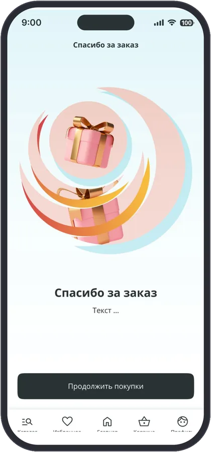 Заказ принят — покупатель спокоен