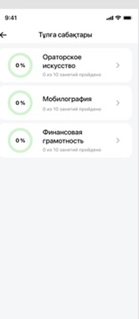 Тұлға сабақтары